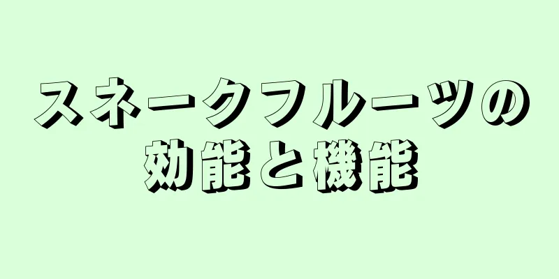 スネークフルーツの効能と機能