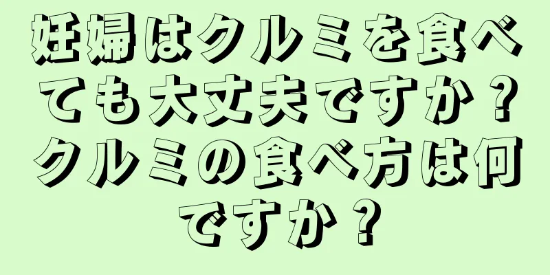 妊婦はクルミを食べても大丈夫ですか？クルミの食べ方は何ですか？