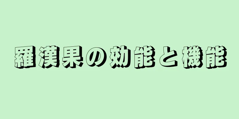羅漢果の効能と機能