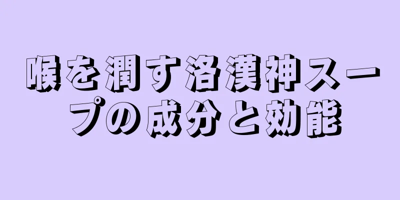 喉を潤す洛漢神スープの成分と効能