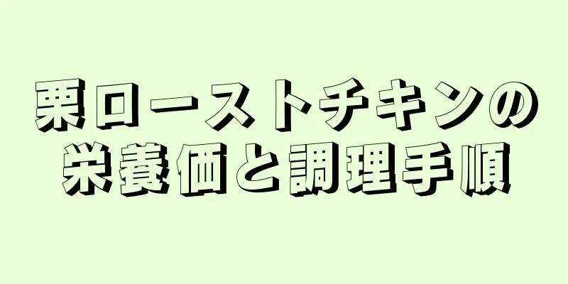 栗ローストチキンの栄養価と調理手順