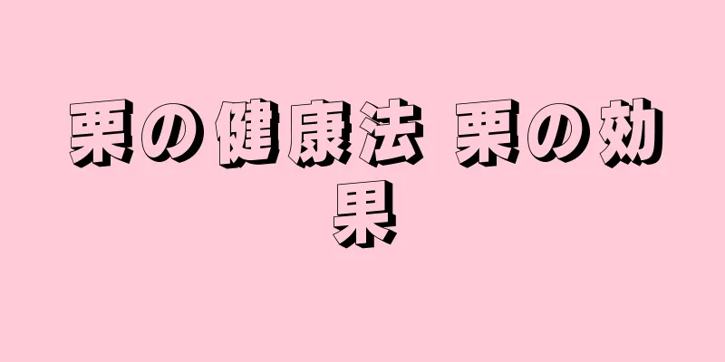 栗の健康法 栗の効果