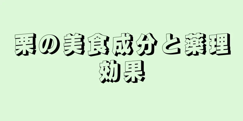 栗の美食成分と薬理効果