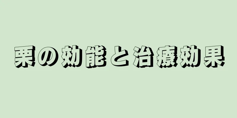 栗の効能と治療効果