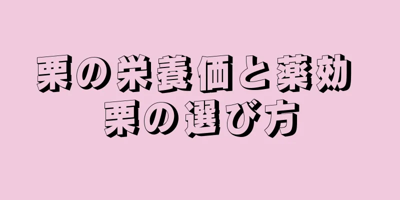 栗の栄養価と薬効 栗の選び方