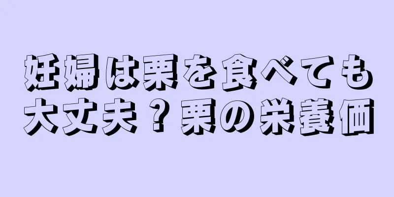 妊婦は栗を食べても大丈夫？栗の栄養価