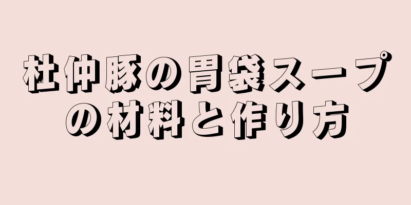 杜仲豚の胃袋スープの材料と作り方