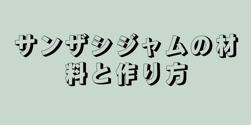 サンザシジャムの材料と作り方