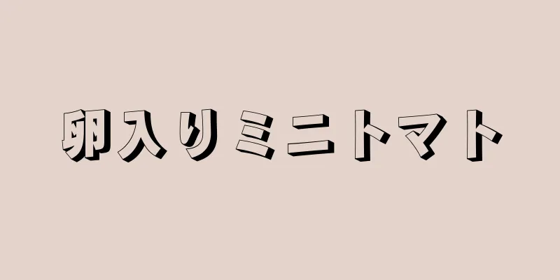 卵入りミニトマト