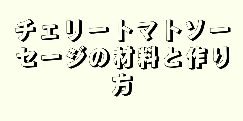 チェリートマトソーセージの材料と作り方