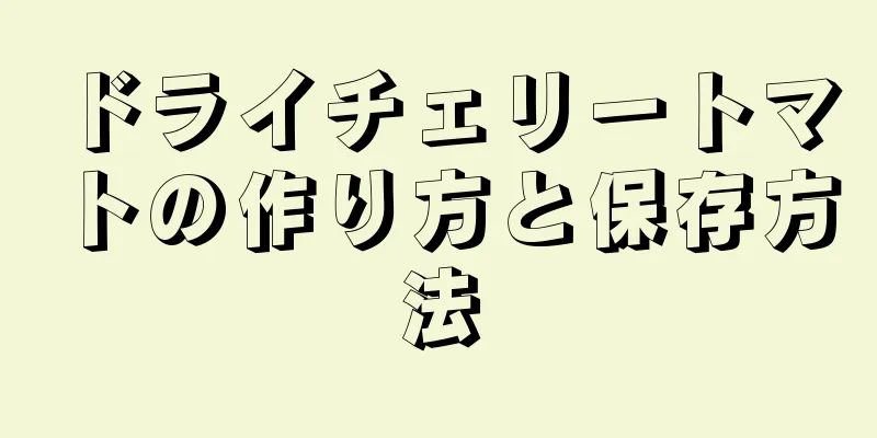 ドライチェリートマトの作り方と保存方法