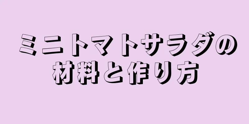 ミニトマトサラダの材料と作り方