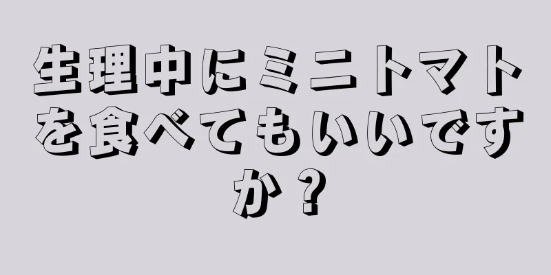 生理中にミニトマトを食べてもいいですか？