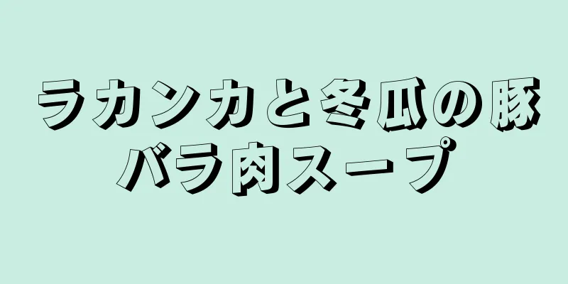 ラカンカと冬瓜の豚バラ肉スープ