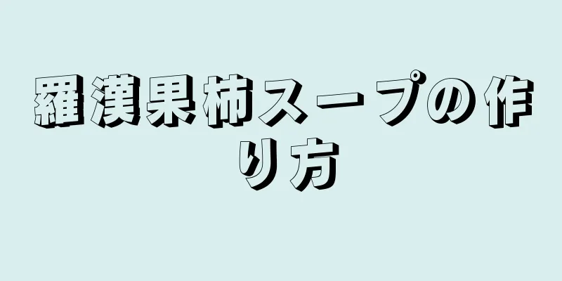 羅漢果柿スープの作り方