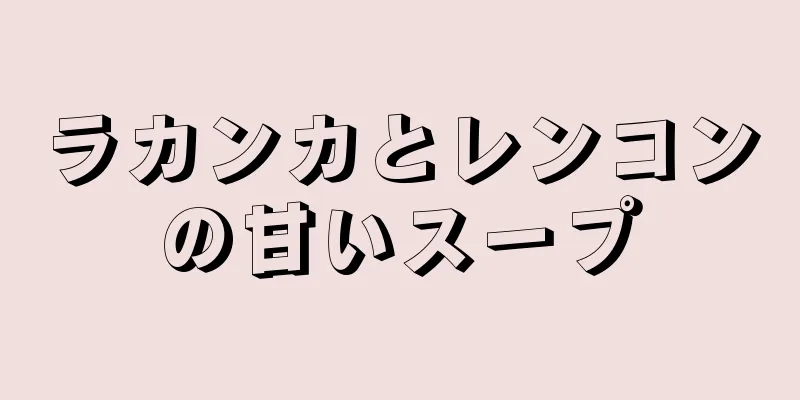 ラカンカとレンコンの甘いスープ