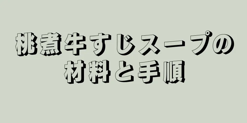 桃煮牛すじスープの材料と手順