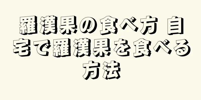 羅漢果の食べ方 自宅で羅漢果を食べる方法