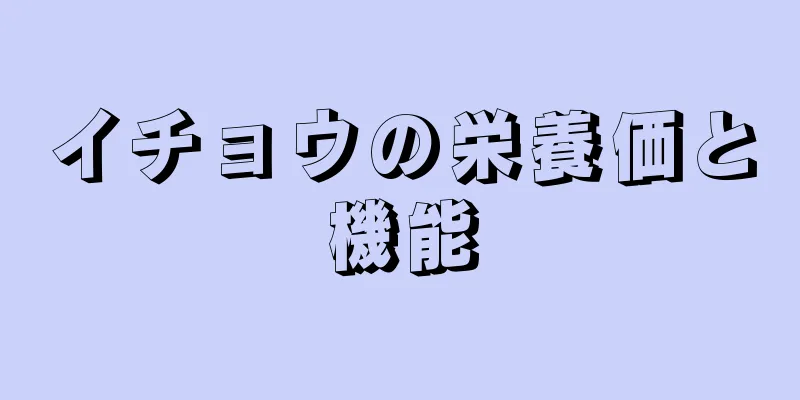 イチョウの栄養価と機能