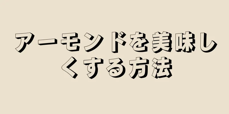 アーモンドを美味しくする方法