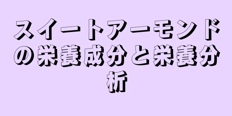 スイートアーモンドの栄養成分と栄養分析