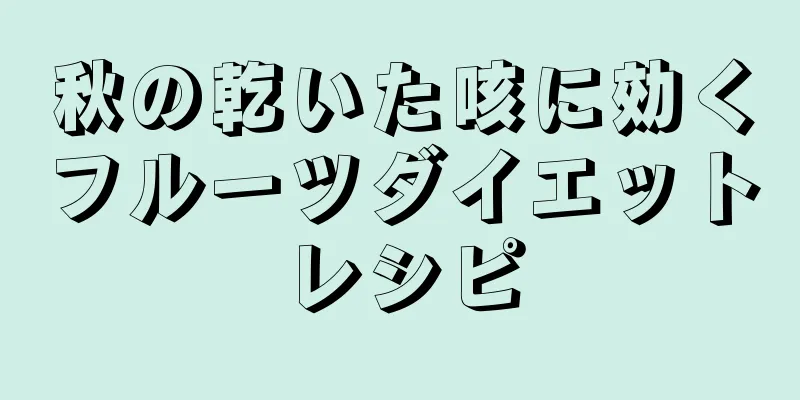 秋の乾いた咳に効くフルーツダイエットレシピ