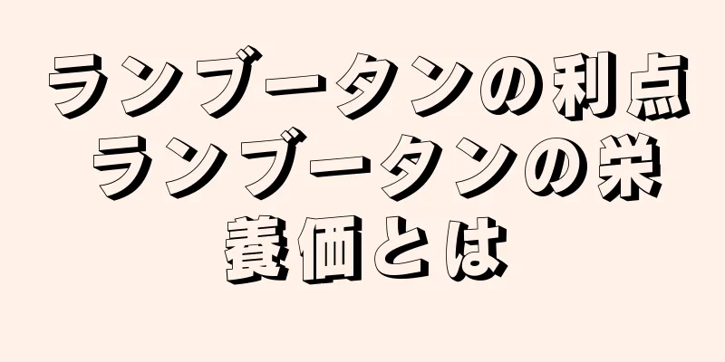 ランブータンの利点 ランブータンの栄養価とは