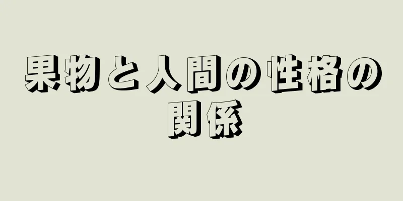 果物と人間の性格の関係
