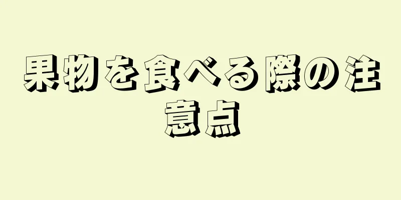果物を食べる際の注意点