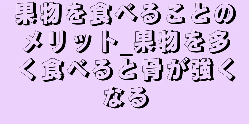 果物を食べることのメリット_果物を多く食べると骨が強くなる
