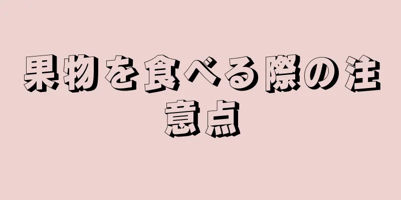 果物を食べる際の注意点