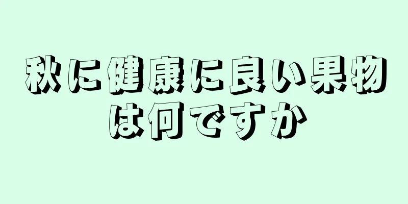 秋に健康に良い果物は何ですか