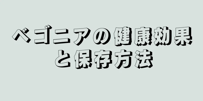 ベゴニアの健康効果と保存方法