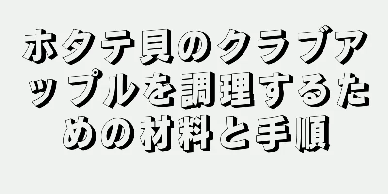 ホタテ貝のクラブアップルを調理するための材料と手順