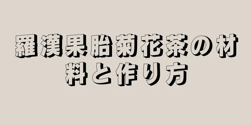 羅漢果胎菊花茶の材料と作り方