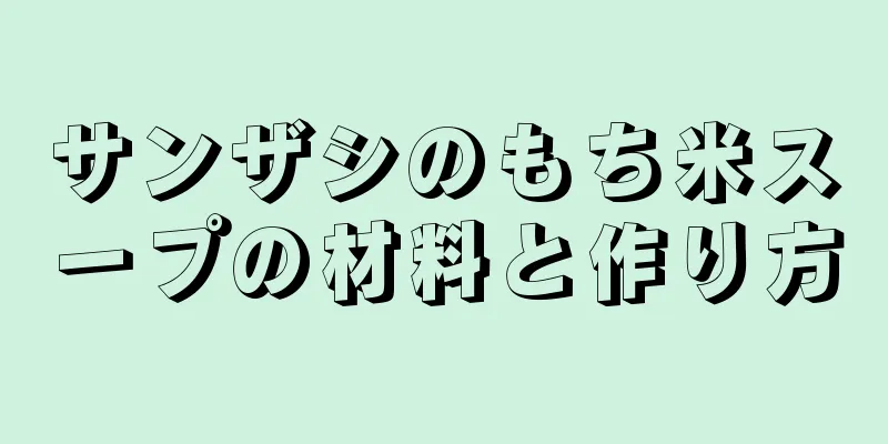 サンザシのもち米スープの材料と作り方