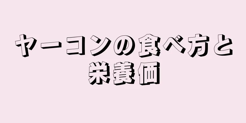 ヤーコンの食べ方と栄養価