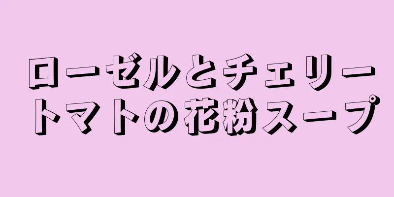 ローゼルとチェリートマトの花粉スープ