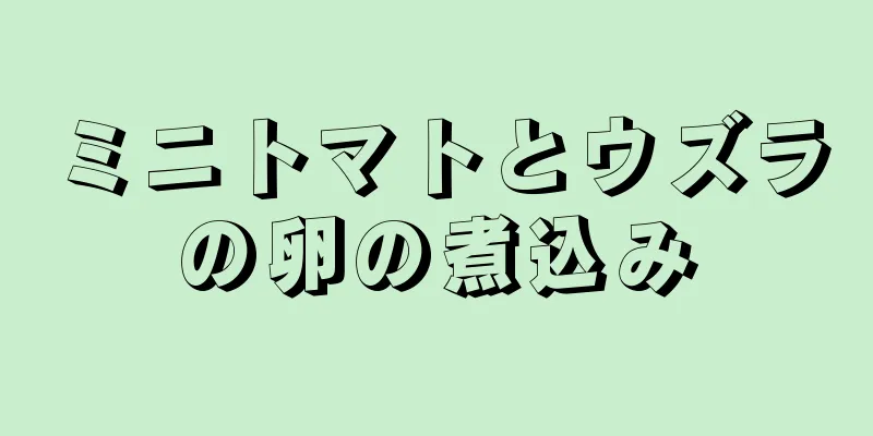 ミニトマトとウズラの卵の煮込み