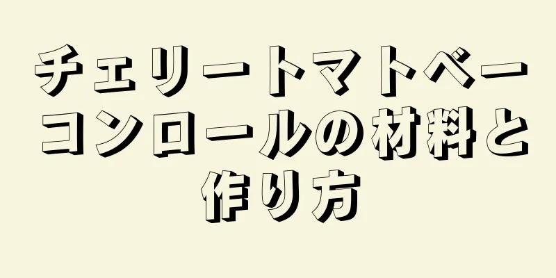チェリートマトベーコンロールの材料と作り方