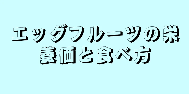 エッグフルーツの栄養価と食べ方
