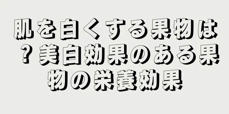 肌を白くする果物は？美白効果のある果物の栄養効果