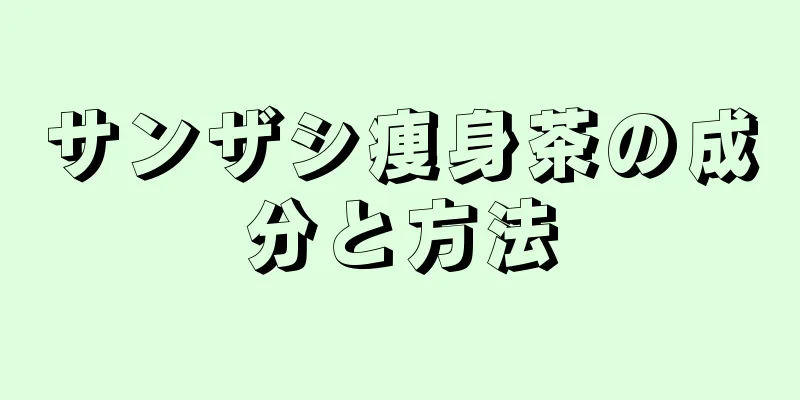 サンザシ痩身茶の成分と方法