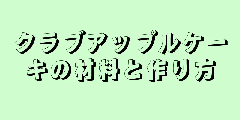 クラブアップルケーキの材料と作り方