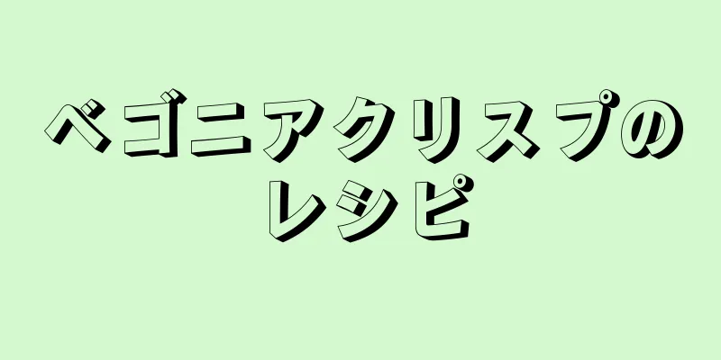 ベゴニアクリスプのレシピ