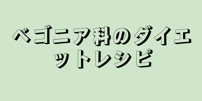 ベゴニア科のダイエットレシピ