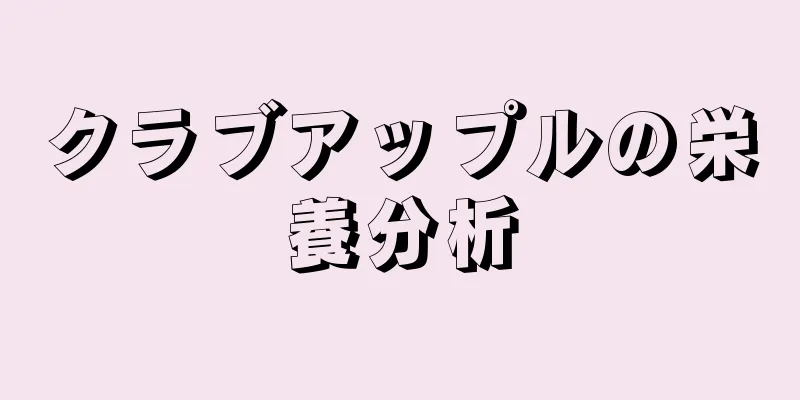 クラブアップルの栄養分析