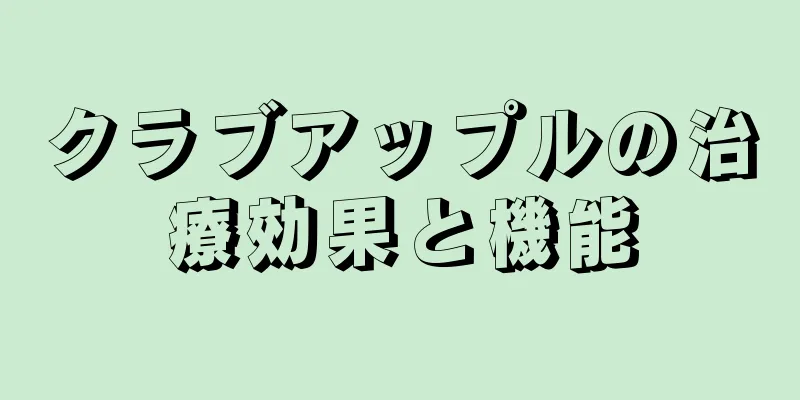 クラブアップルの治療効果と機能