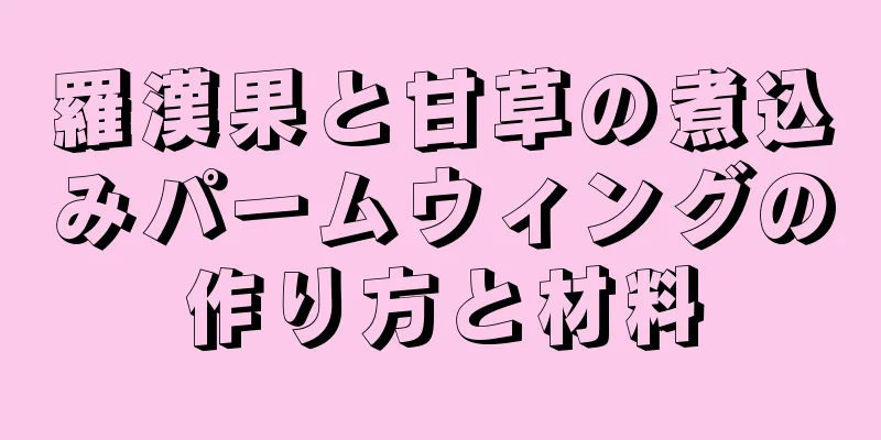羅漢果と甘草の煮込みパームウィングの作り方と材料