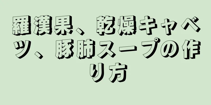 羅漢果、乾燥キャベツ、豚肺スープの作り方